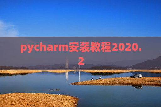 pycharm安装教程2020.2